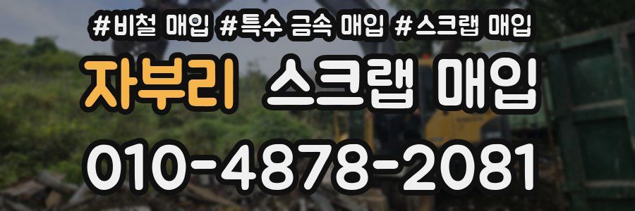 자부리 스크랩 매입