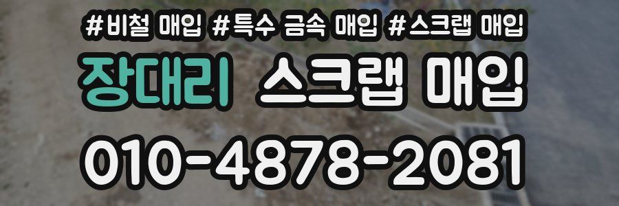 장대리 스크랩 매입
