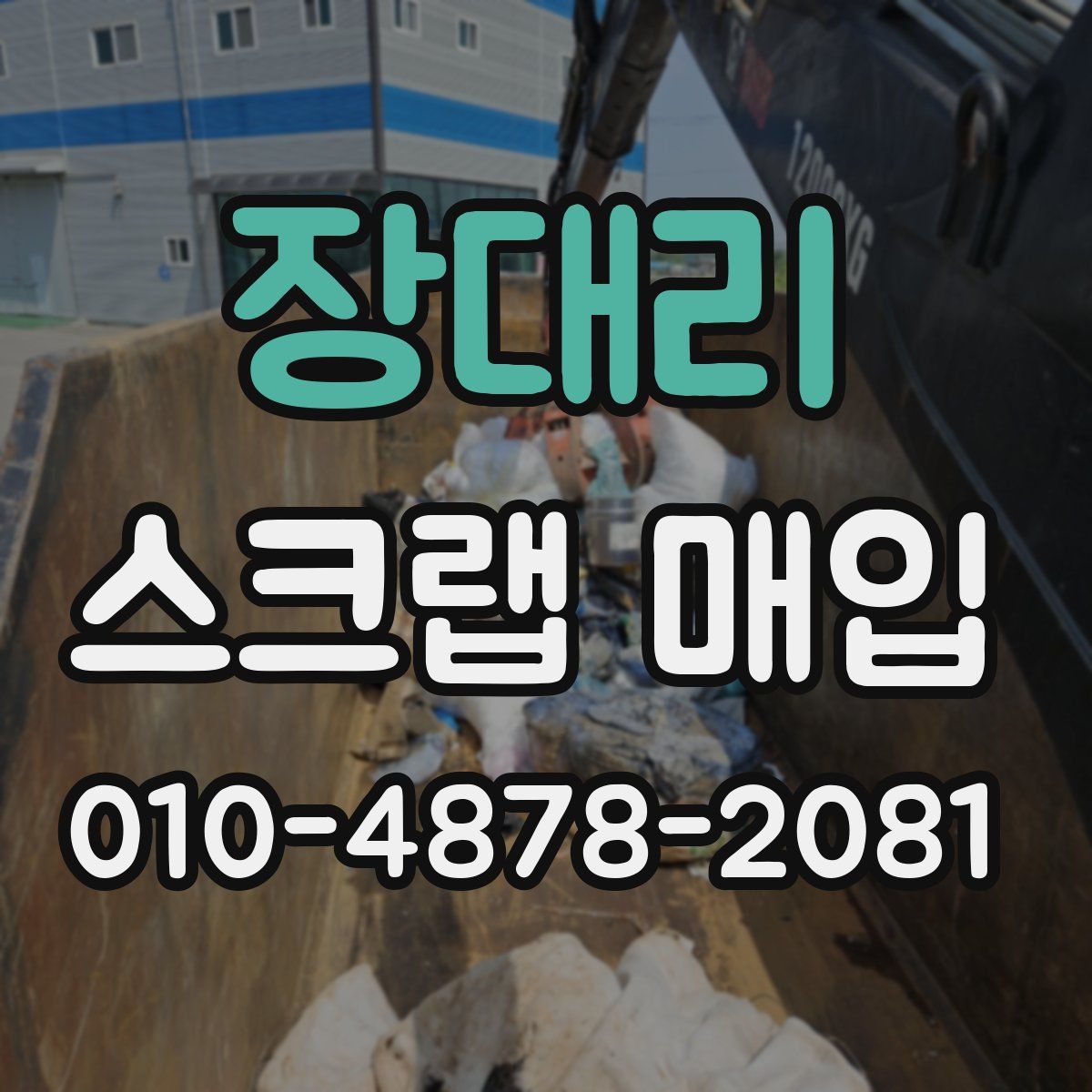 장대리 스크랩 매입