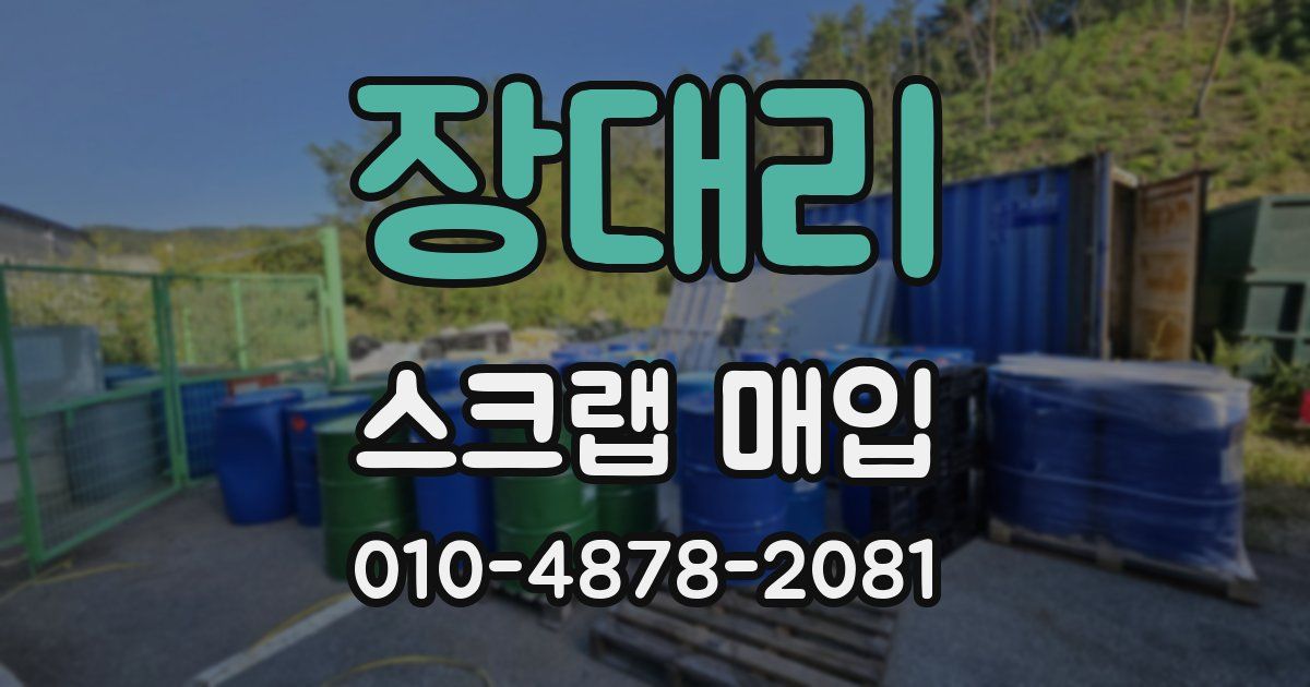 장대리 스크랩 매입