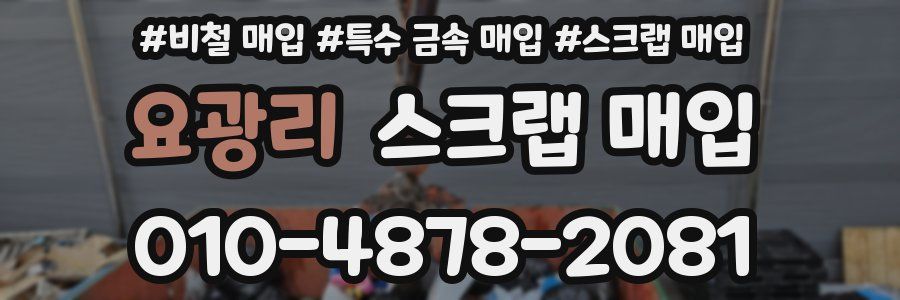 요광리 스크랩 매입