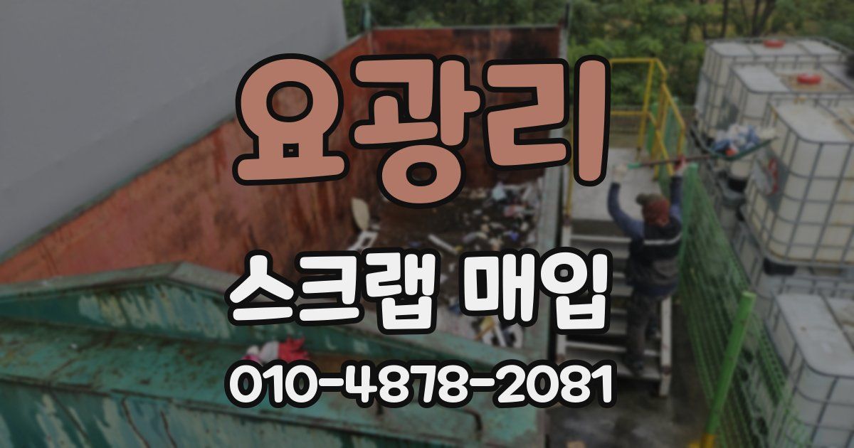 요광리 스크랩 매입