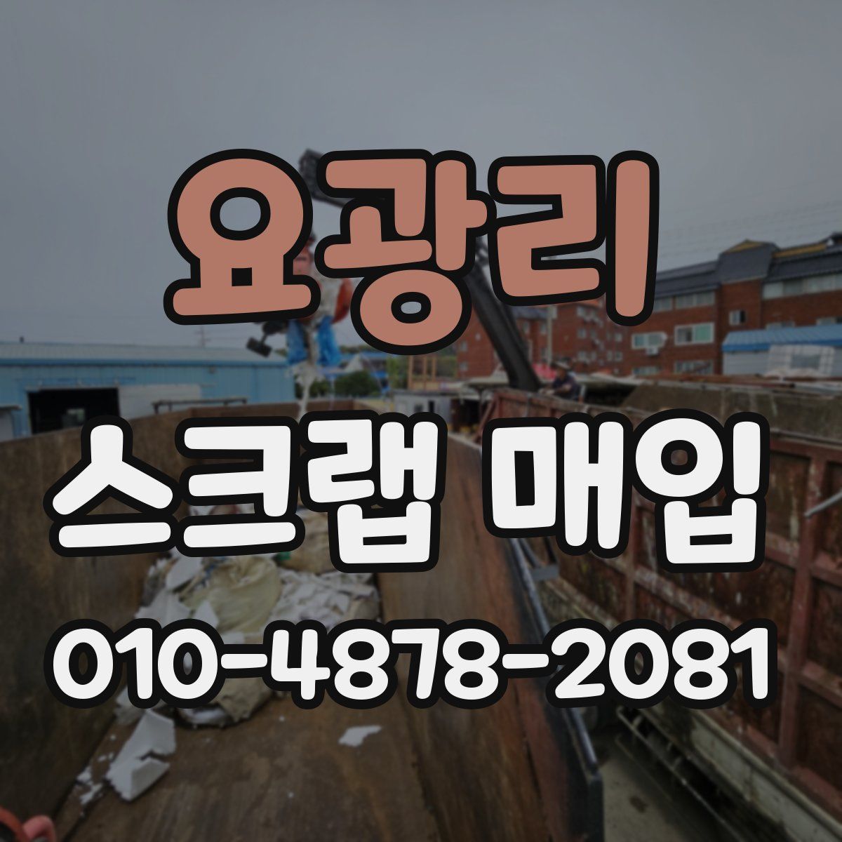 요광리 스크랩 매입