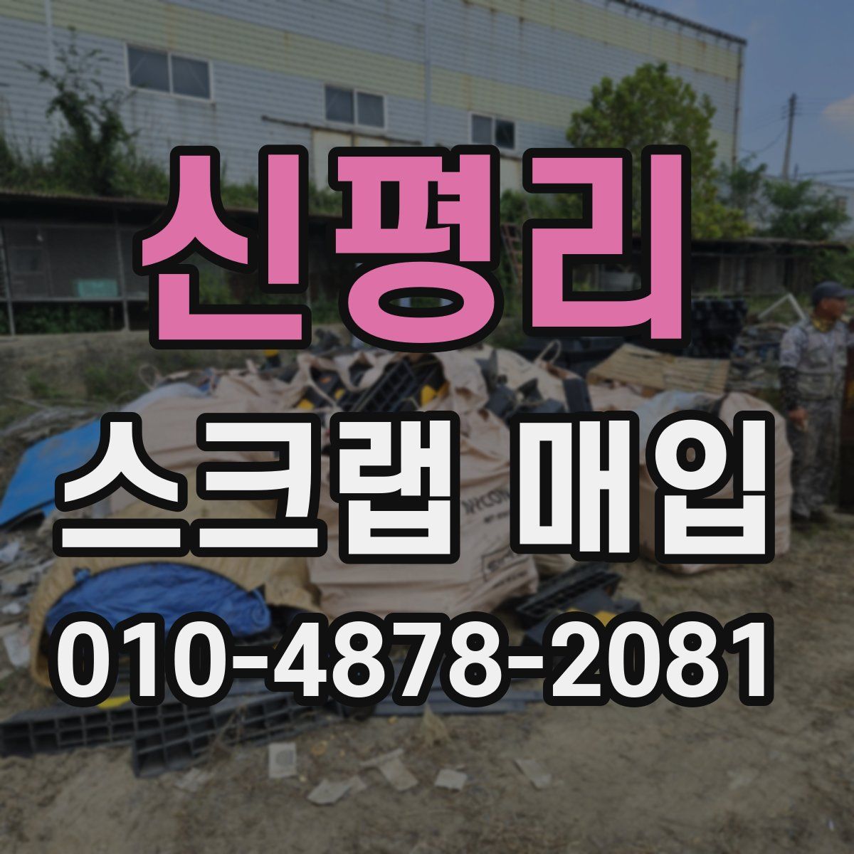 신평리 스크랩 매입