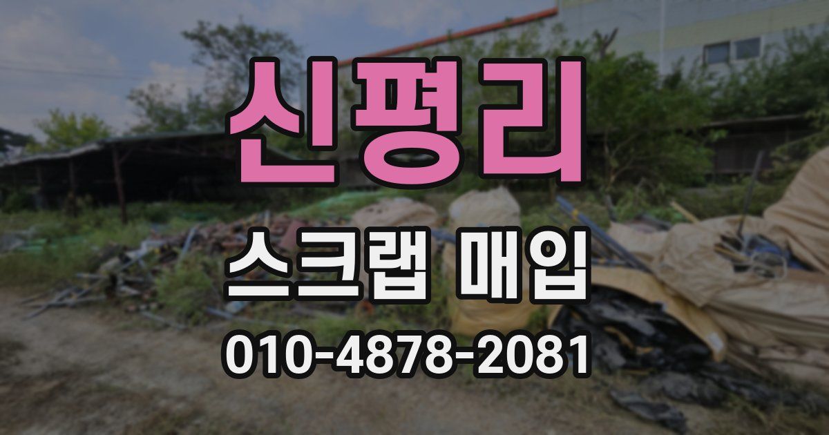신평리 스크랩 매입