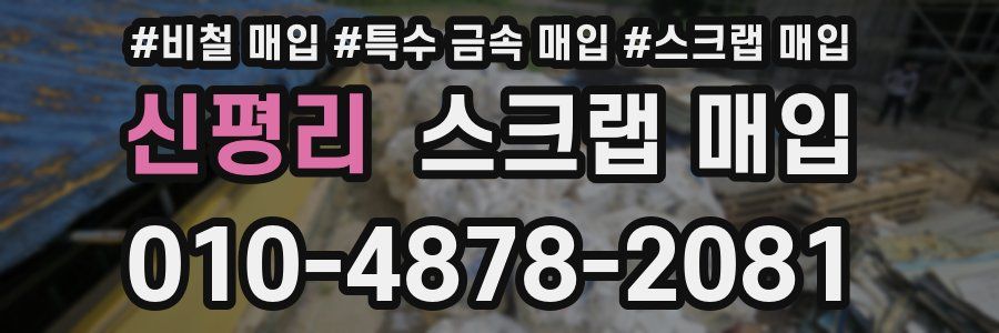 신평리 스크랩 매입