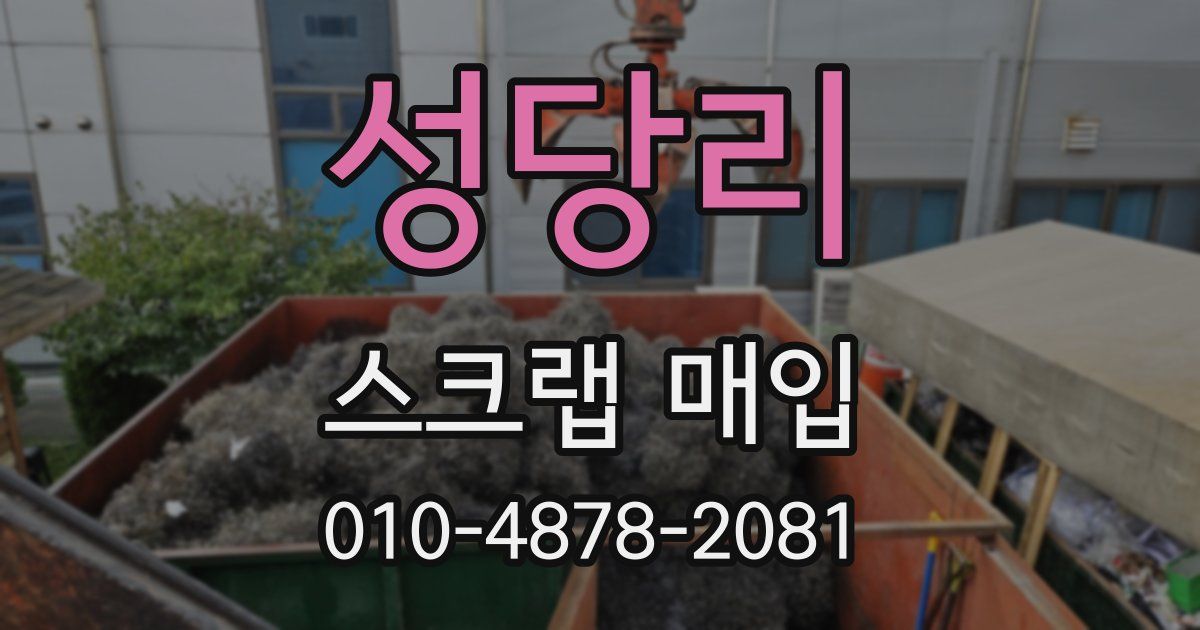 성당리 스크랩 매입