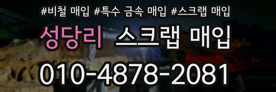 성당리 스크랩 매입