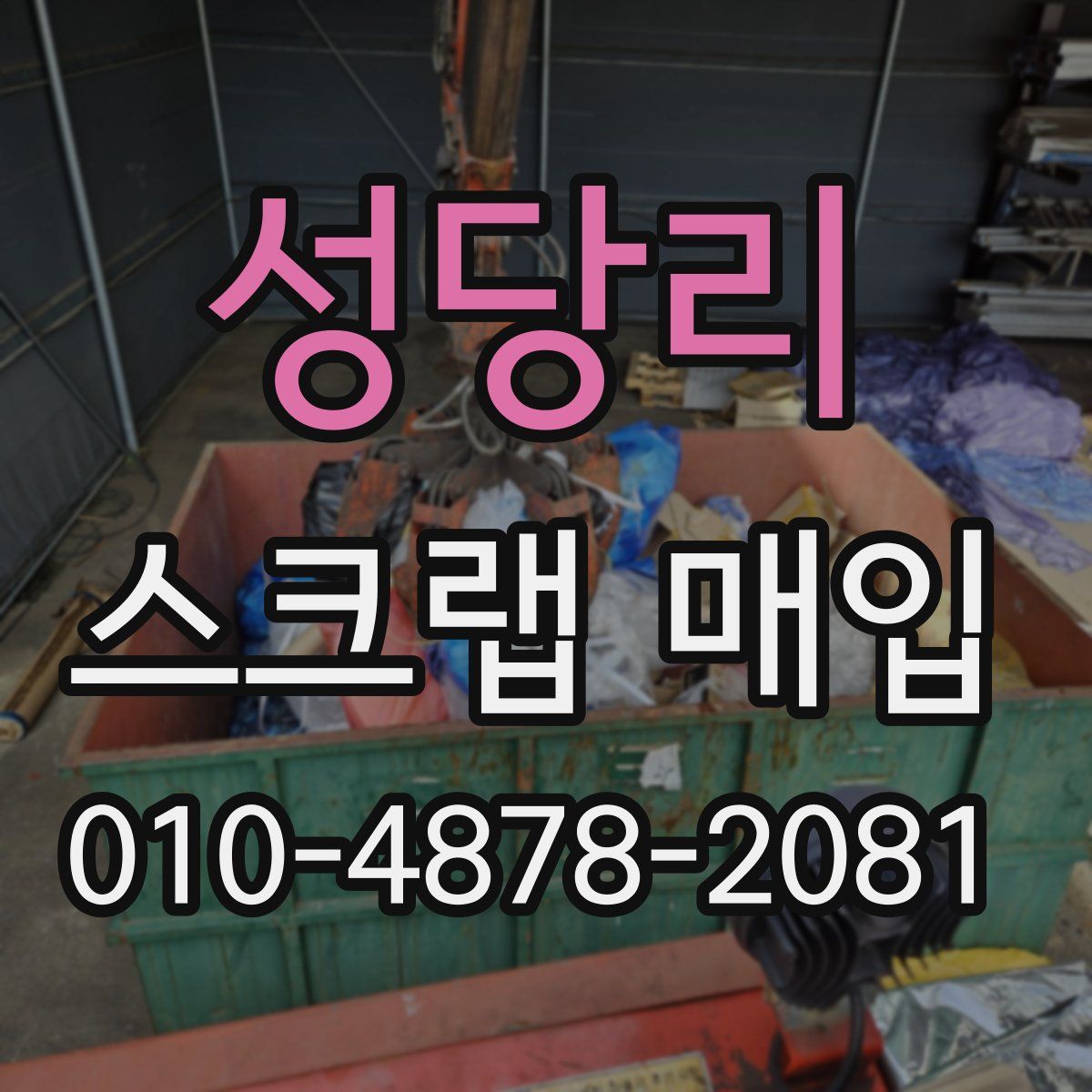 성당리 스크랩 매입