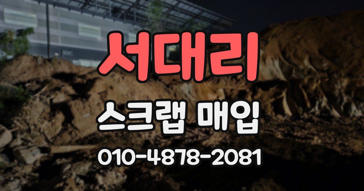서대리 스크랩 매입