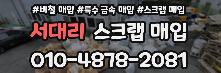 서대리 스크랩 매입
