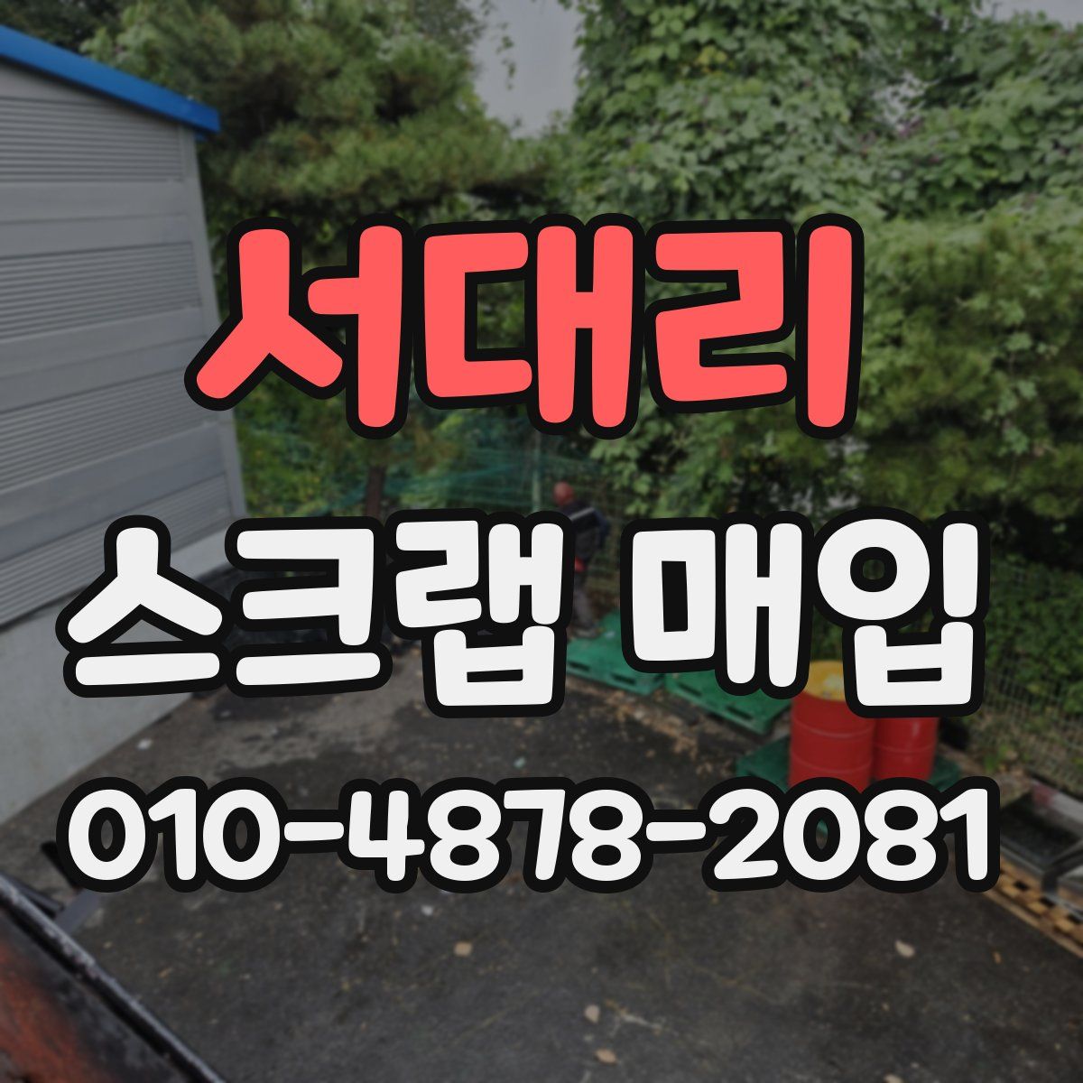 서대리 스크랩 매입