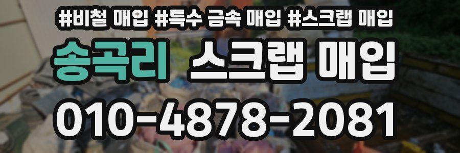 송곡리 스크랩 매입