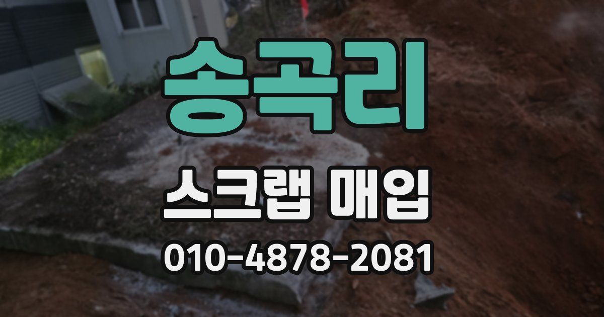 송곡리 스크랩 매입