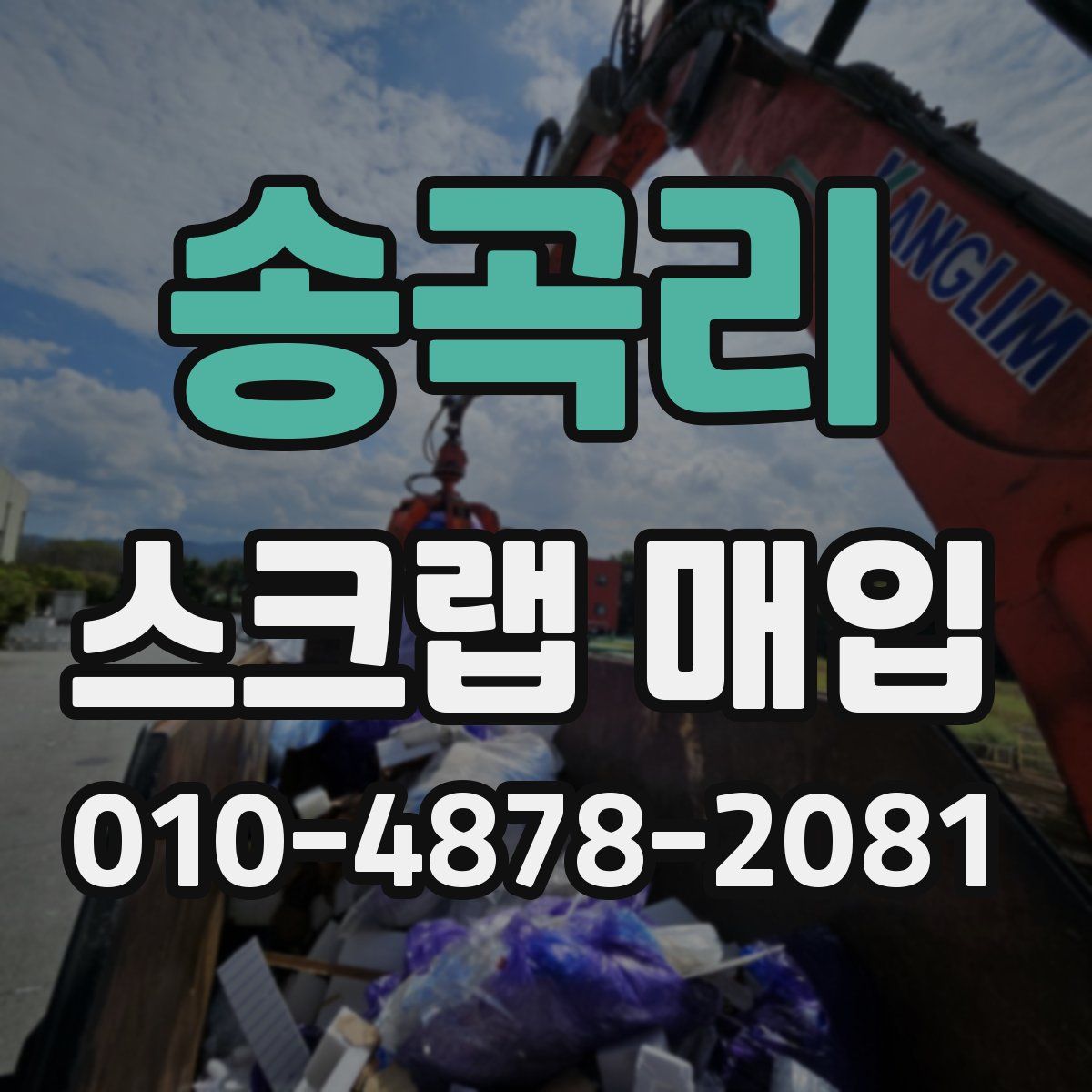 송곡리 스크랩 매입