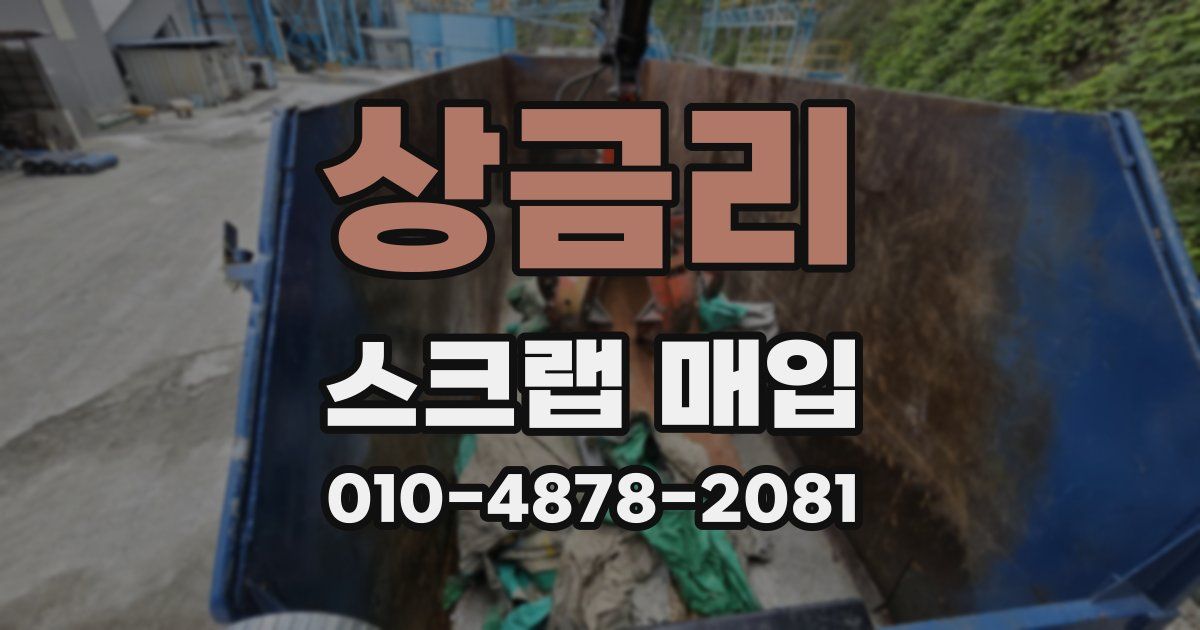 상금리 스크랩 매입