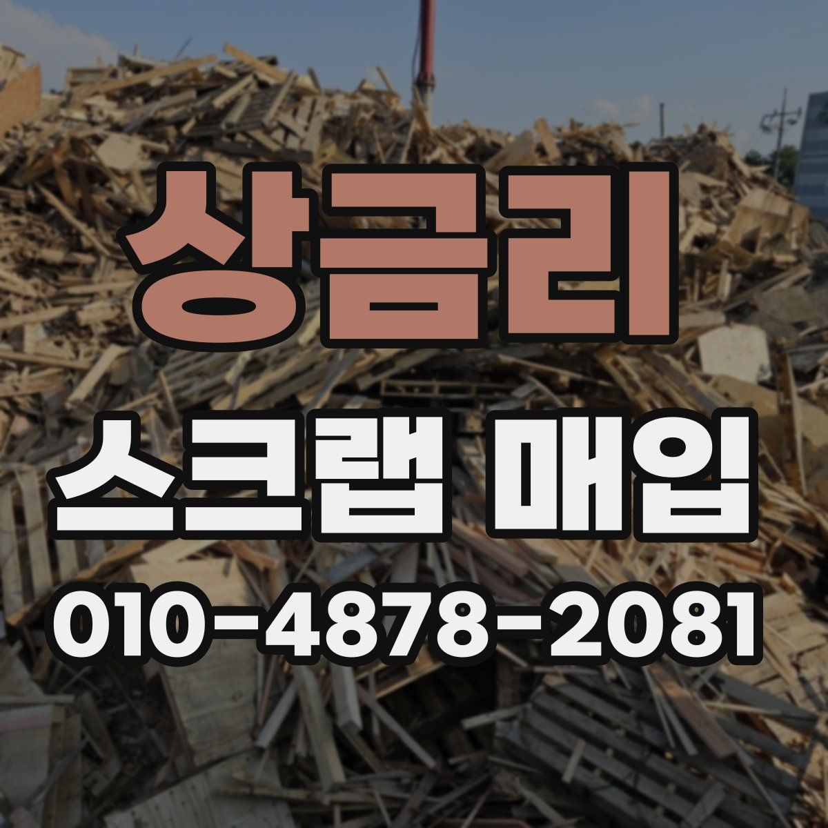 상금리 스크랩 매입
