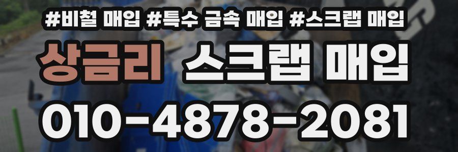 상금리 스크랩 매입