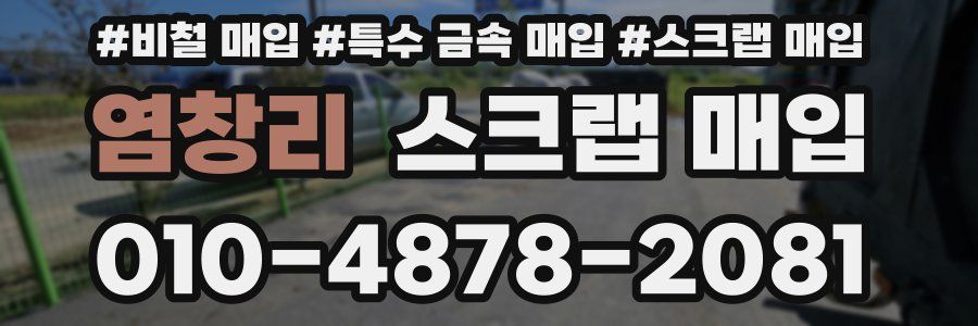 염창리 스크랩 매입