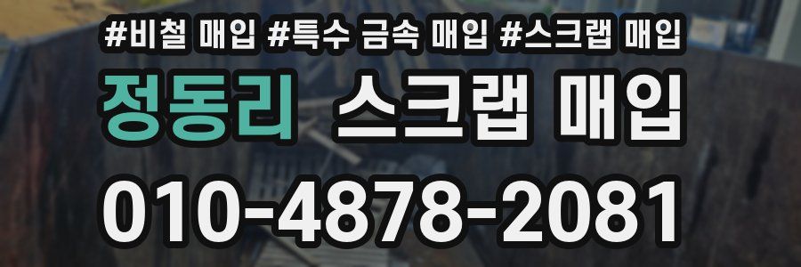 정동리 스크랩 매입