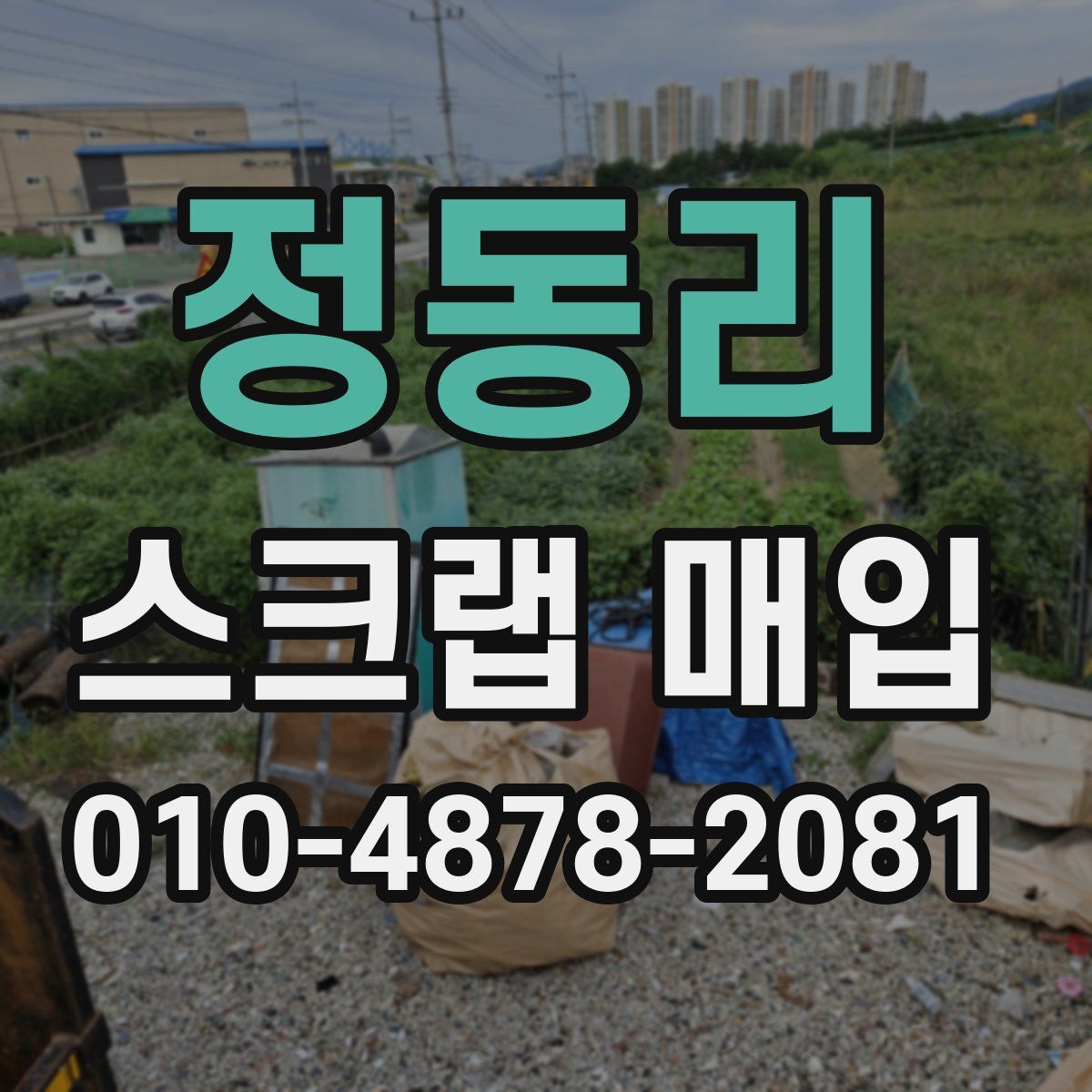정동리 스크랩 매입