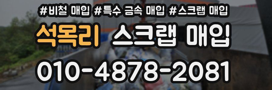 석목리 스크랩 매입