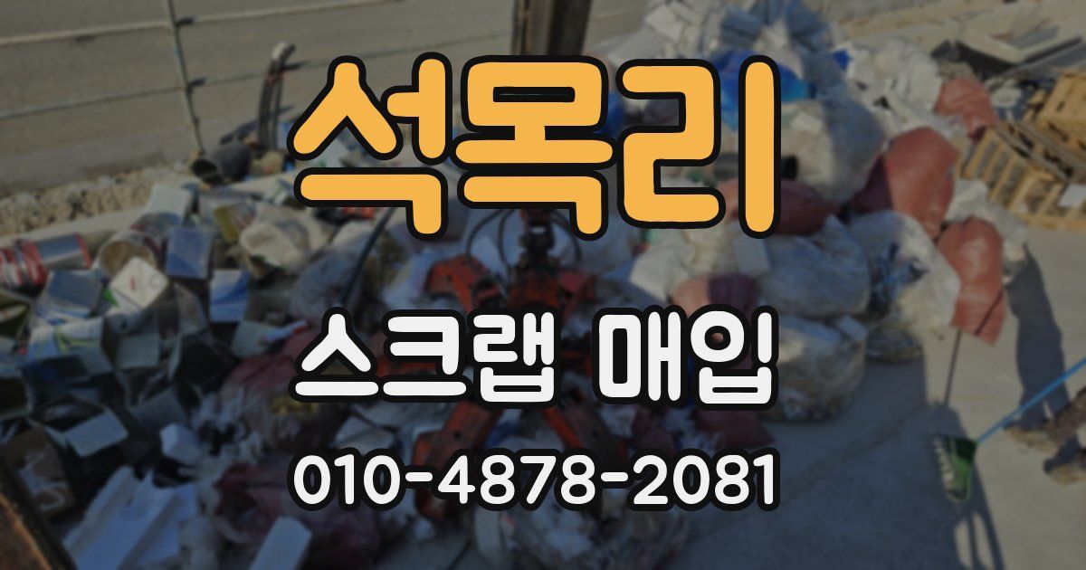 석목리 스크랩 매입