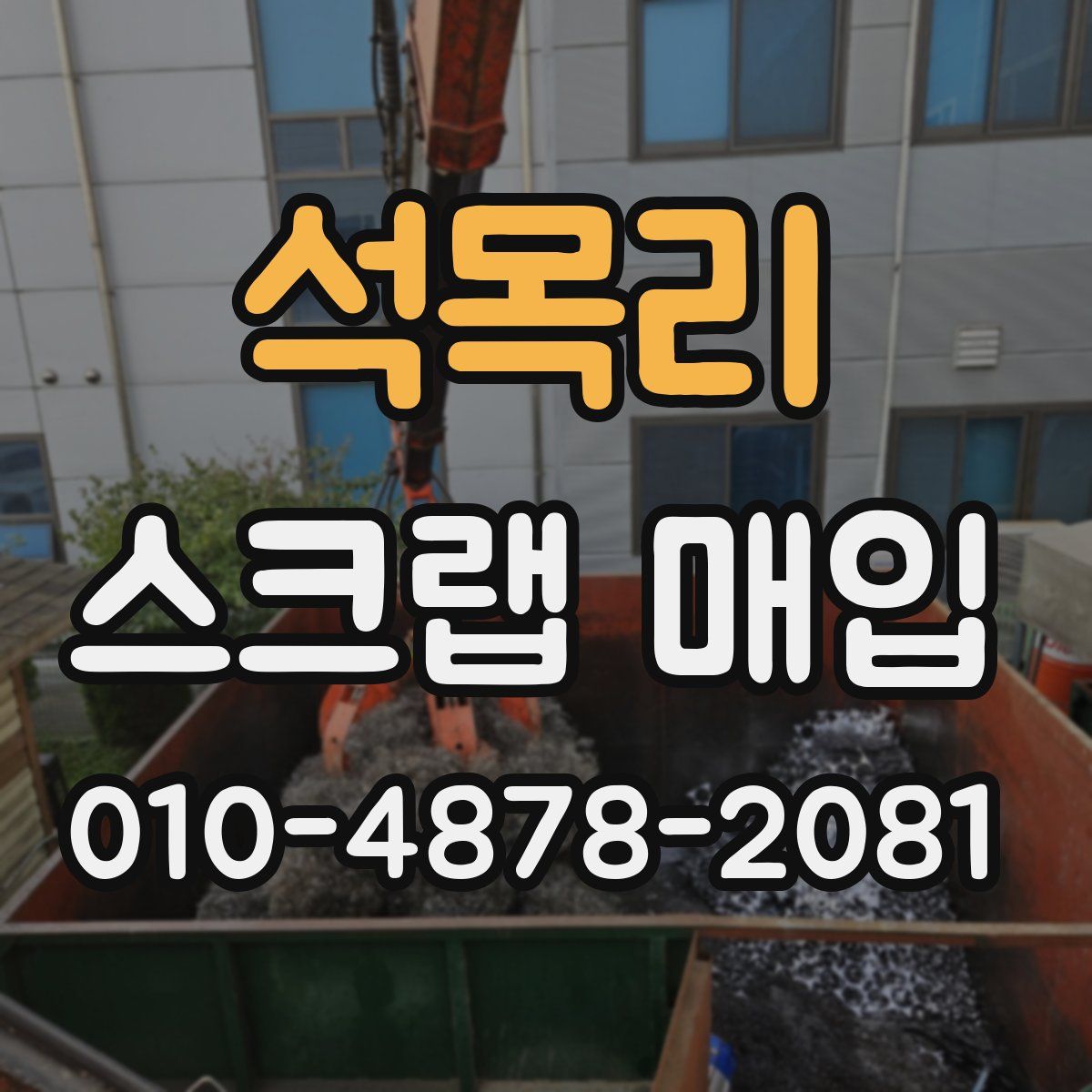 석목리 스크랩 매입