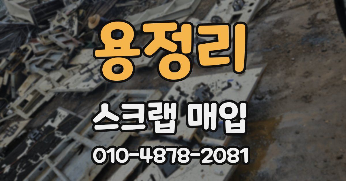 용정리 스크랩 매입