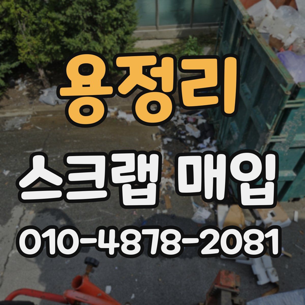 용정리 스크랩 매입