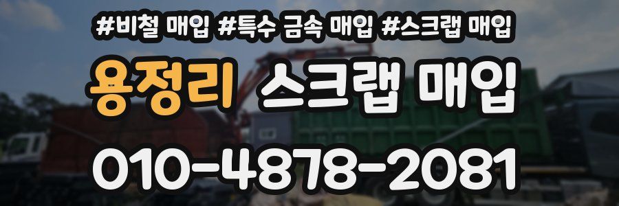 용정리 스크랩 매입