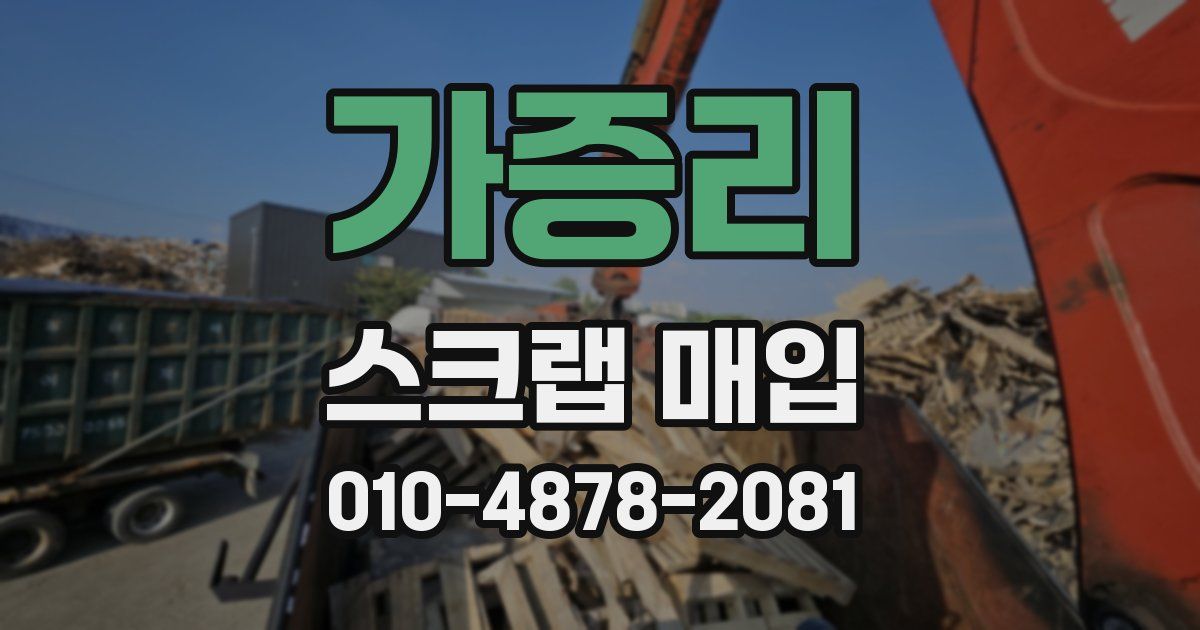 가증리 스크랩 매입