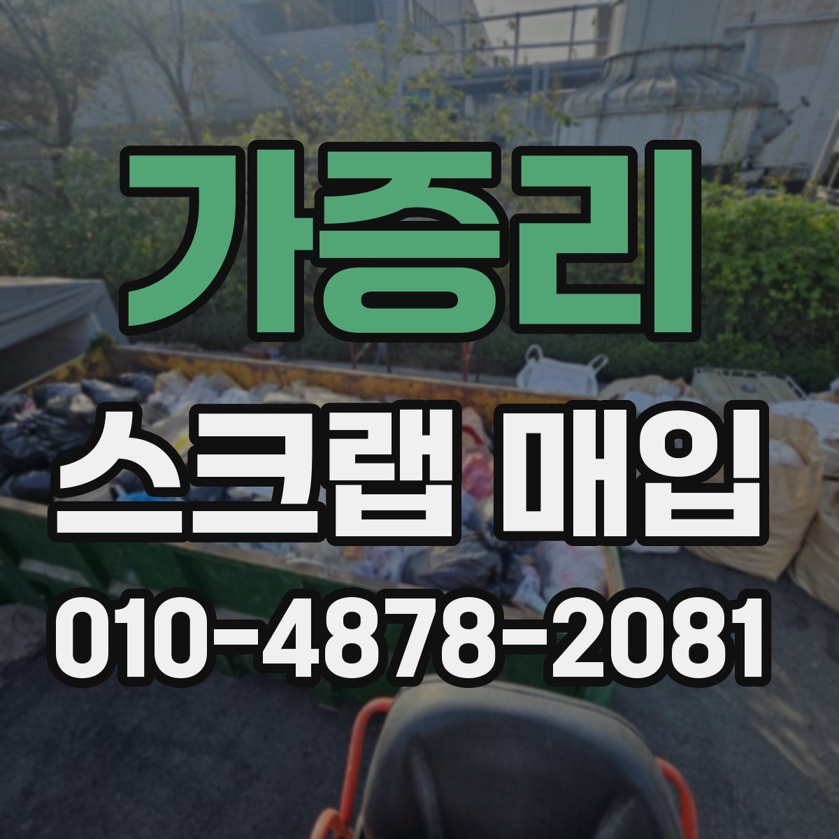 가증리 스크랩 매입