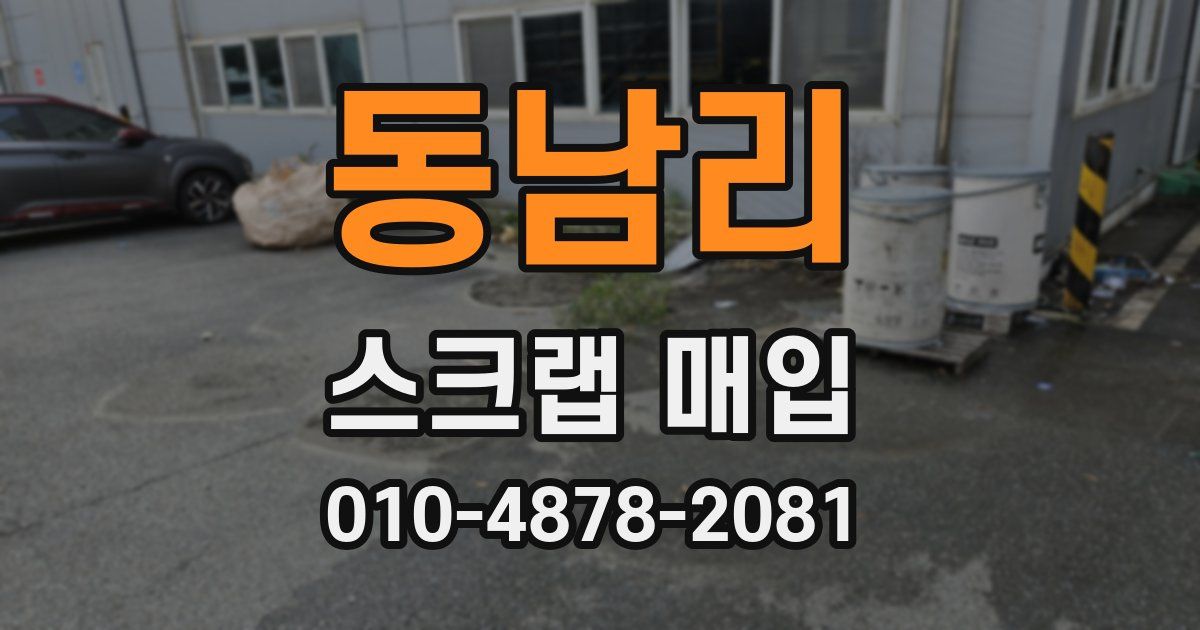 동남리 스크랩 매입