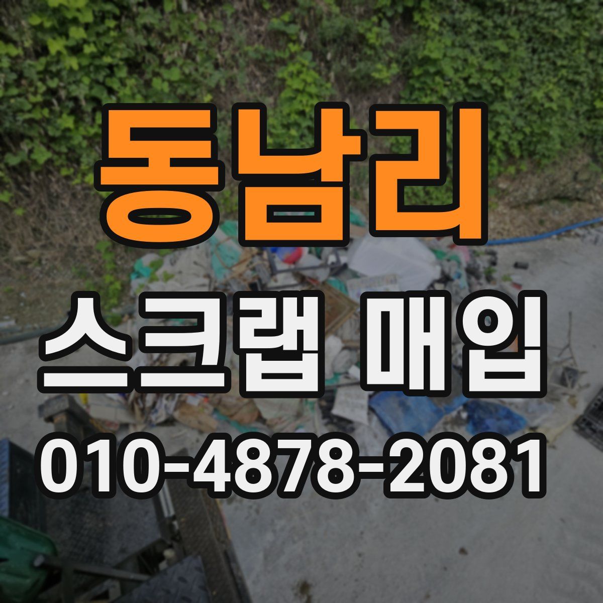 동남리 스크랩 매입