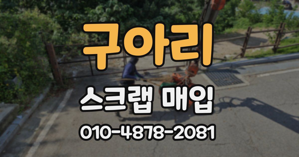 구아리 스크랩 매입