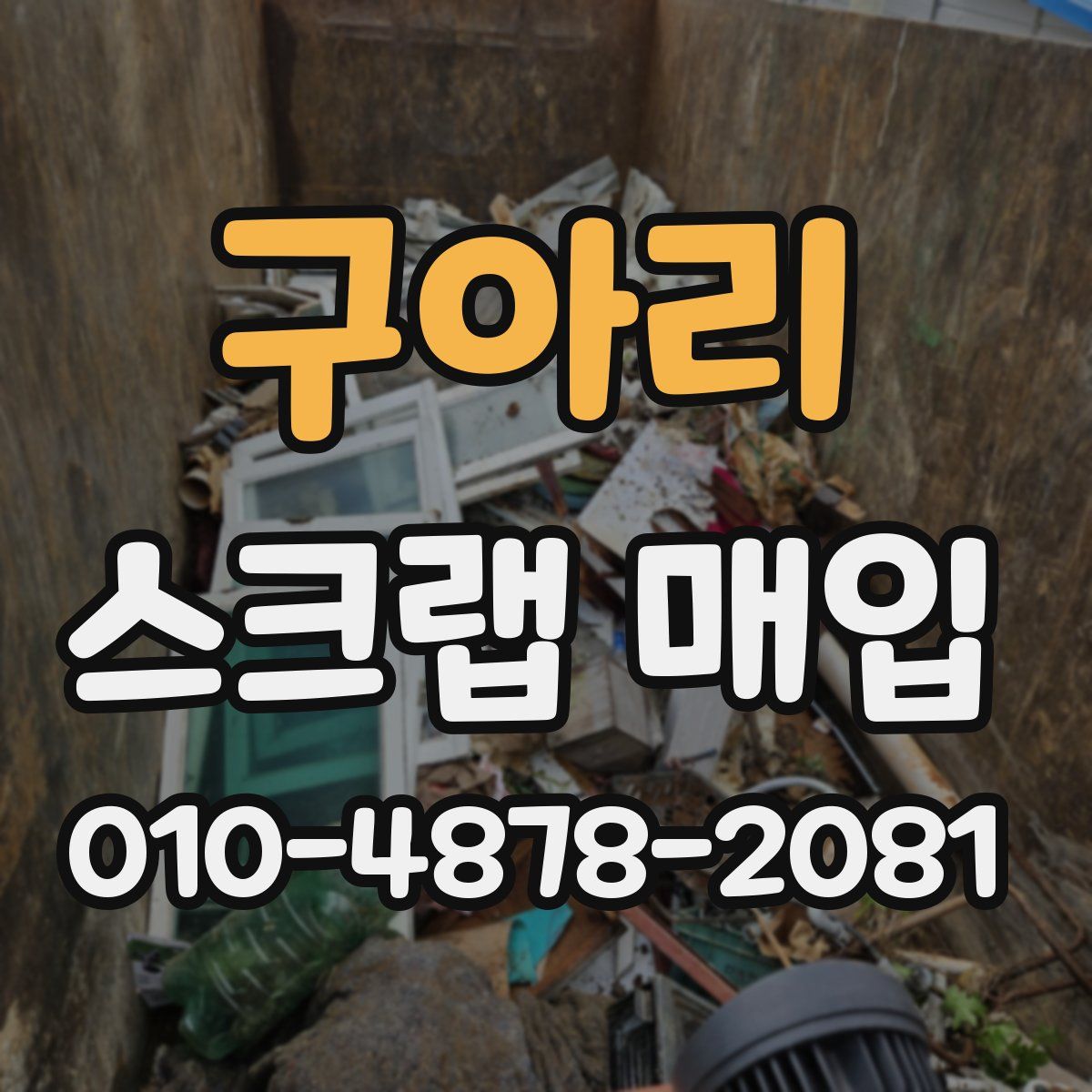 구아리 스크랩 매입