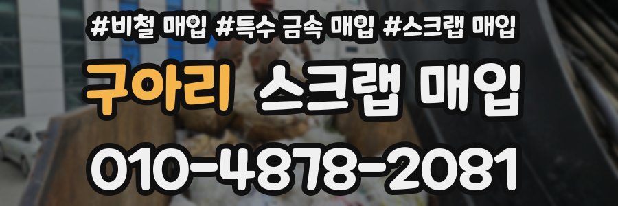 구아리 스크랩 매입