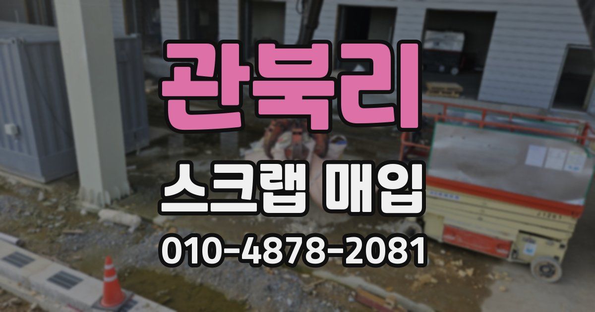 관북리 스크랩 매입