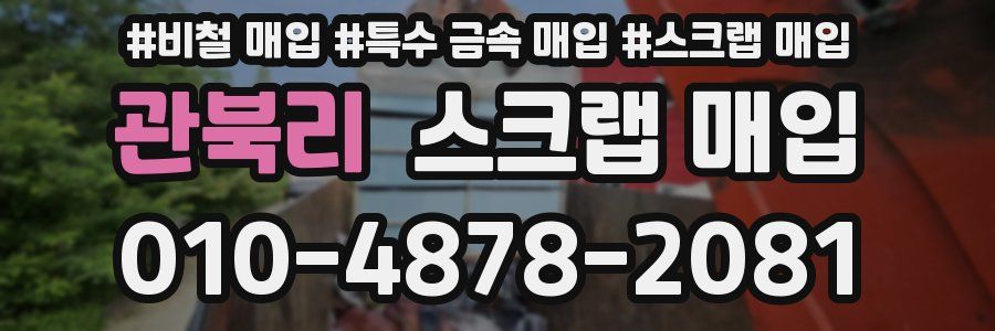관북리 스크랩 매입