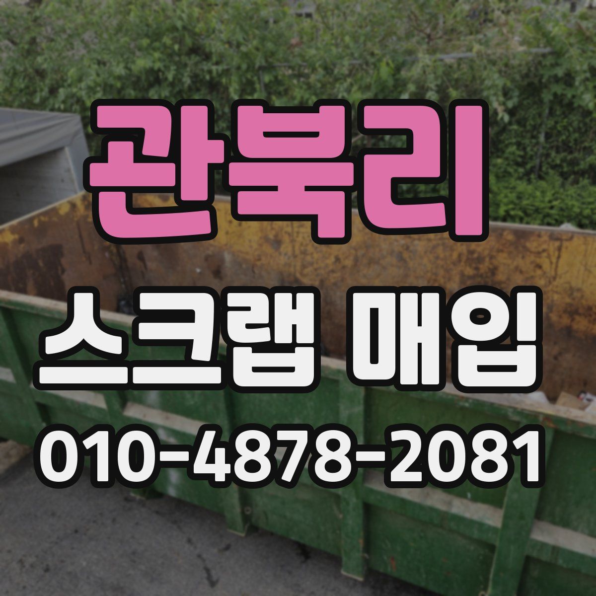 관북리 스크랩 매입