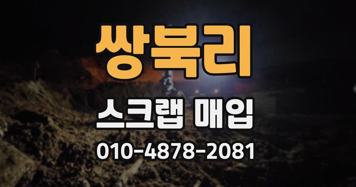 쌍북리 스크랩 매입