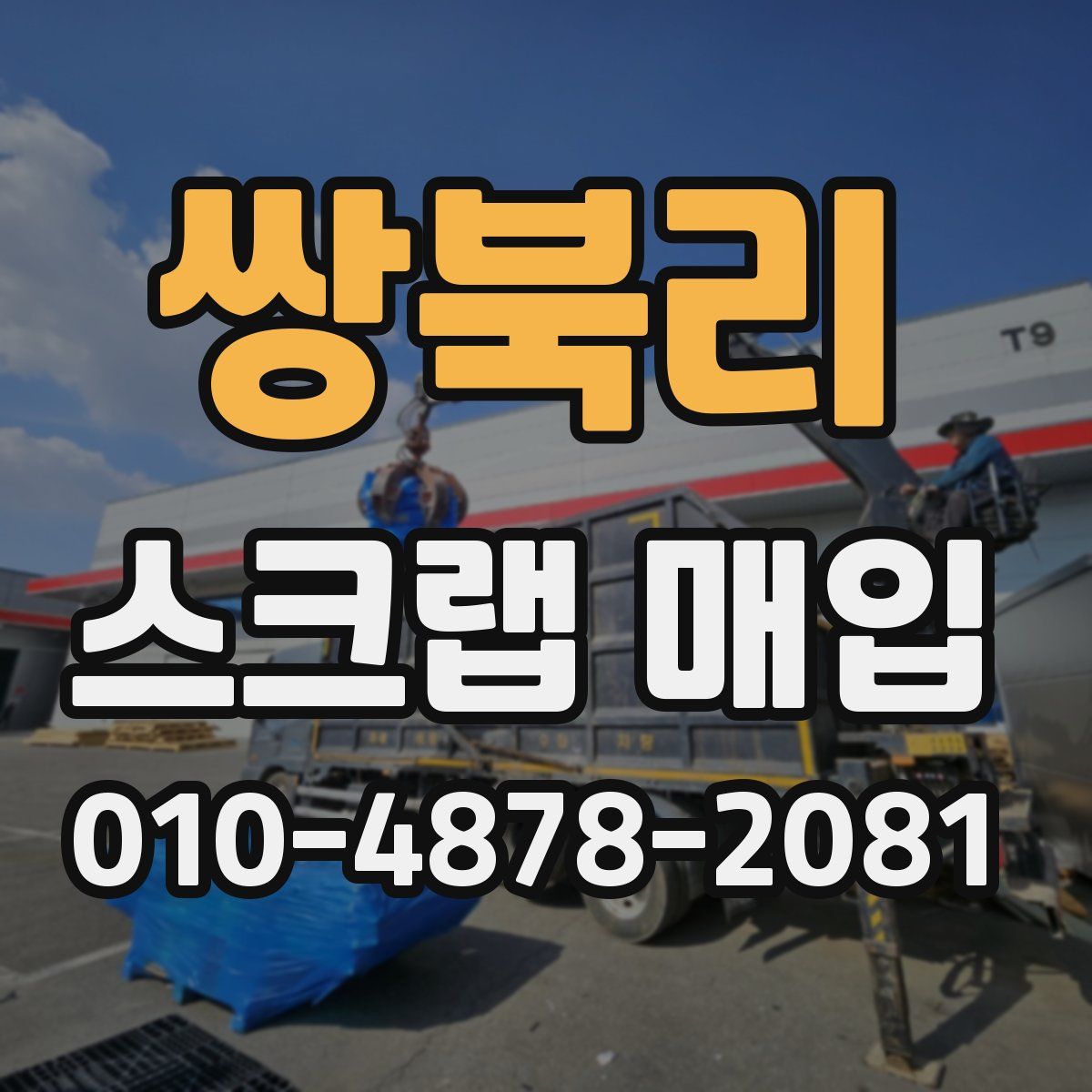 쌍북리 스크랩 매입