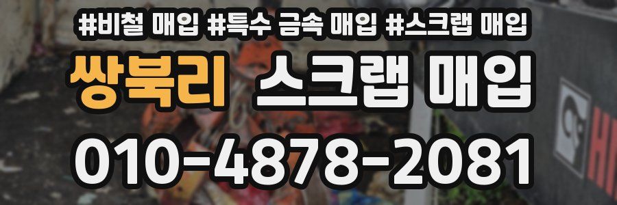 쌍북리 스크랩 매입