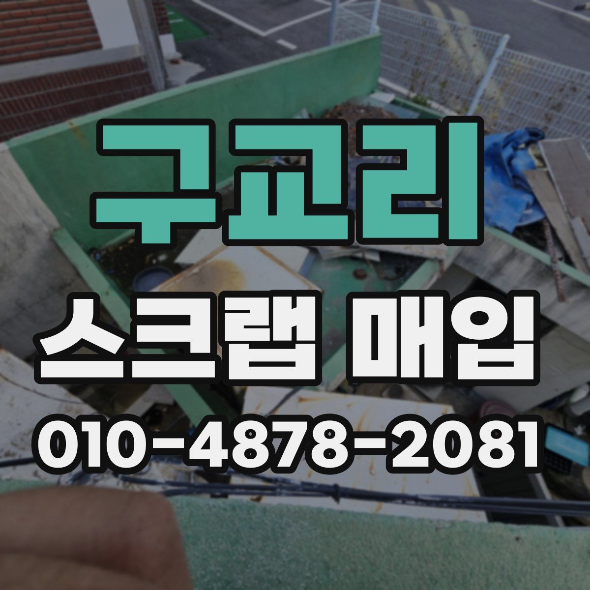 구교리 스크랩 매입