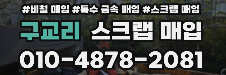 구교리 스크랩 매입