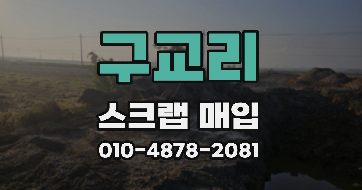 구교리 스크랩 매입