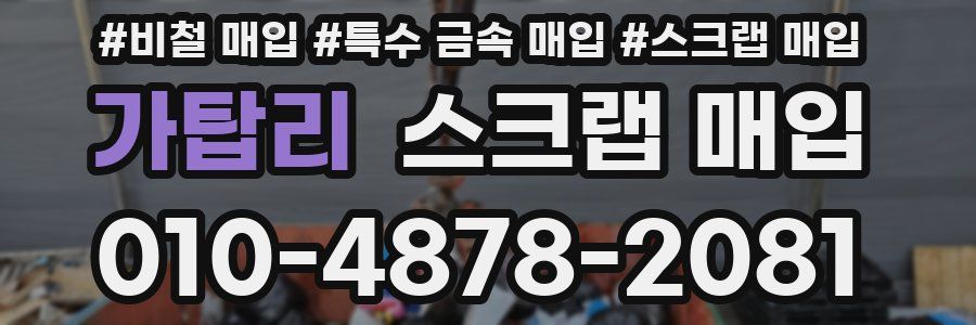 가탑리 스크랩 매입