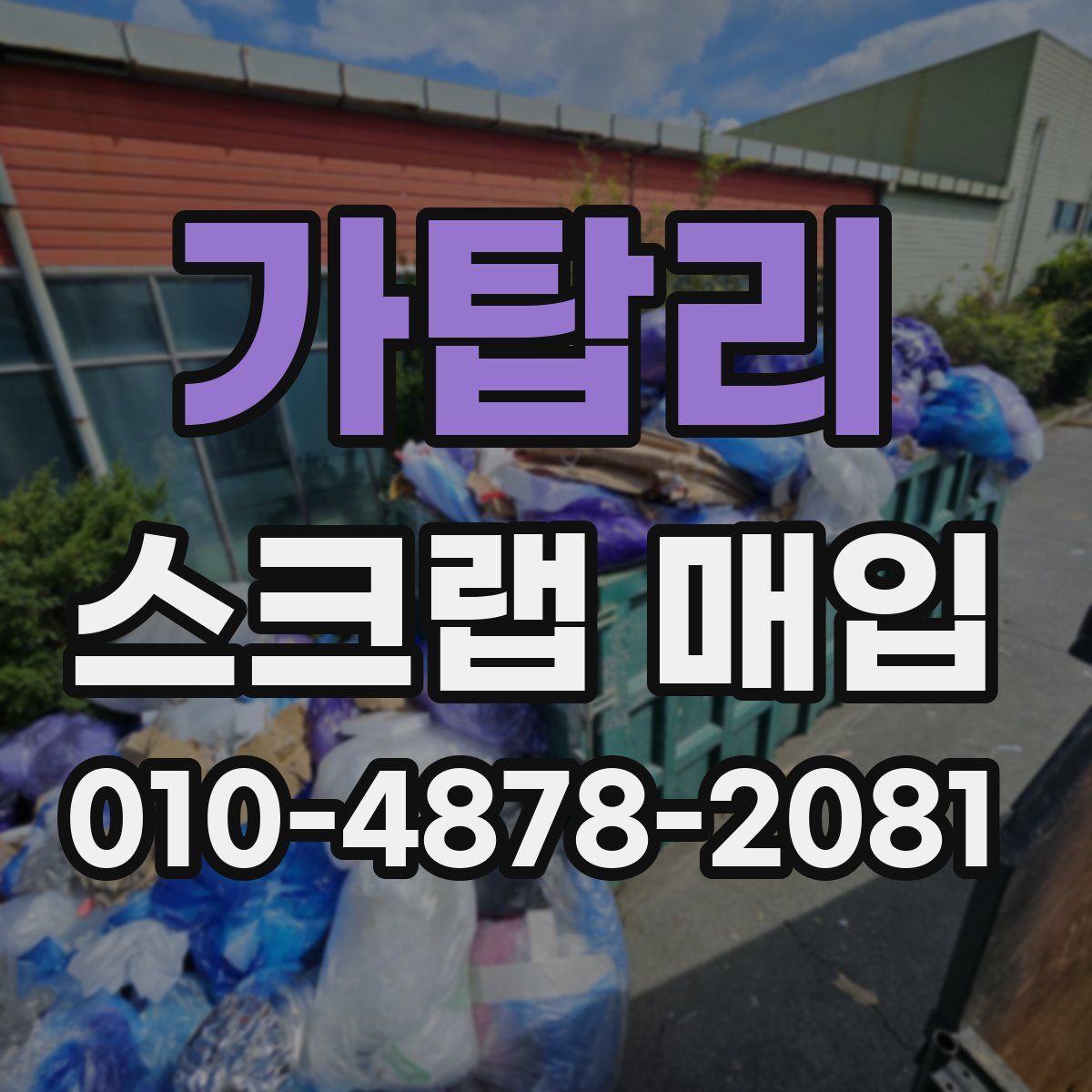 가탑리 스크랩 매입