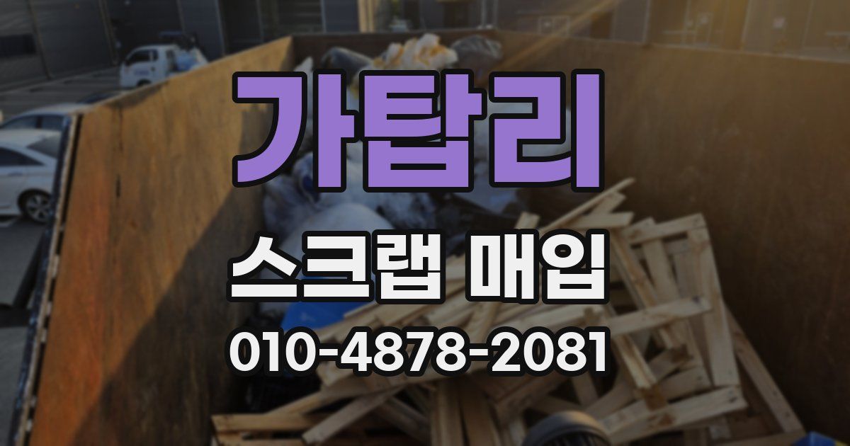 가탑리 스크랩 매입
